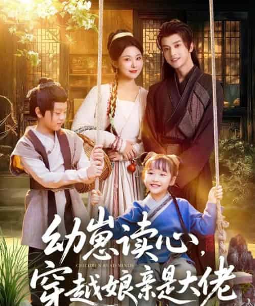 幼崽读心,穿越娘亲是大佬(80集全)谢潇羽&袁祎晴-初遇资源网