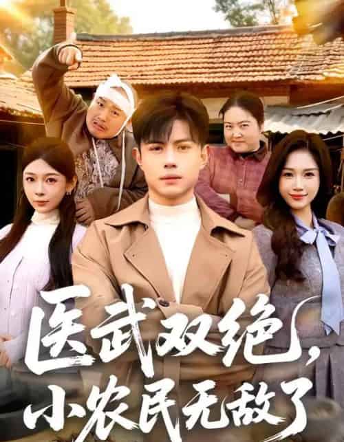 医武双绝,小农民无敌了(90集全)周天越&欧阳千然-初遇资源网