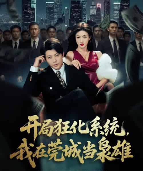 开局狂化系统，我在莞城当枭雄（82集全）王梓潇＆杨子愉-初遇资源网