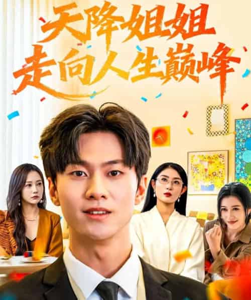 天降姐姐走向人生巅峰(71集全)牛博宇&张若星-初遇资源网