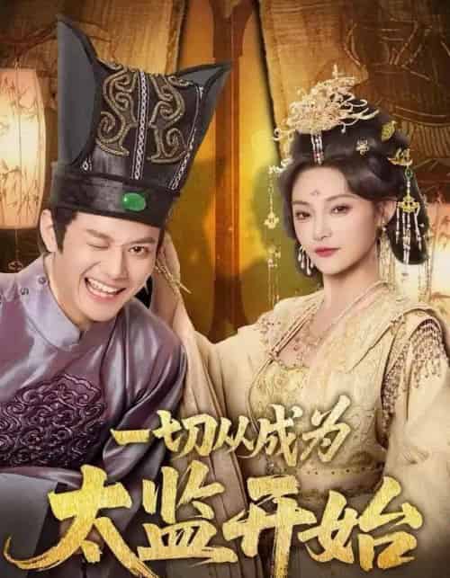 一切从成为太监开始（80集全）徐彬兵＆塔瓦娜-初遇资源网