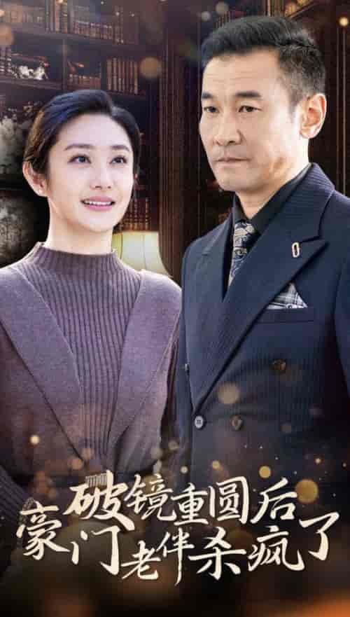 破镜重圆后豪门老伴杀疯了（56集全）-初遇资源网