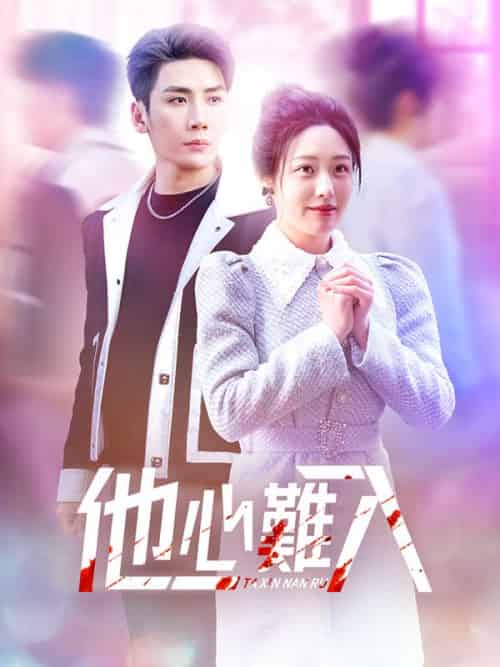 他心難入(38集全)溫年&慕寒晝-初遇资源网