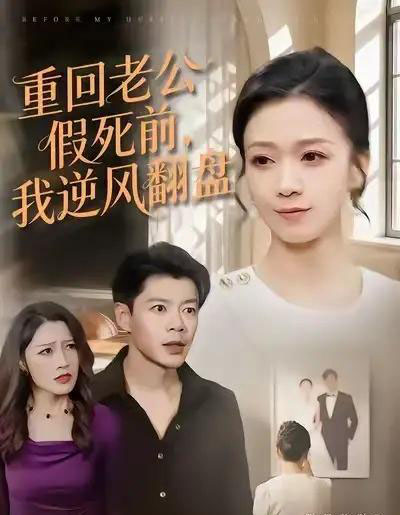 重回老公假死前，我逆风翻盘（61集全）鞠瑾＆王尉-初遇资源网