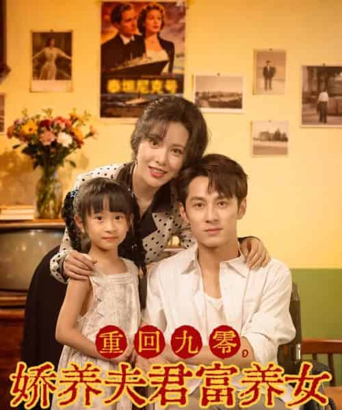 重回九零，娇养夫君富养女（70集全）张屹杨＆阳蕾-初遇资源网