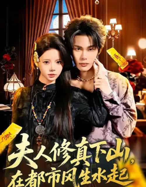 夫人修真下山，在都市风生水起（66集全）唐七七＆马义炎-初遇资源网