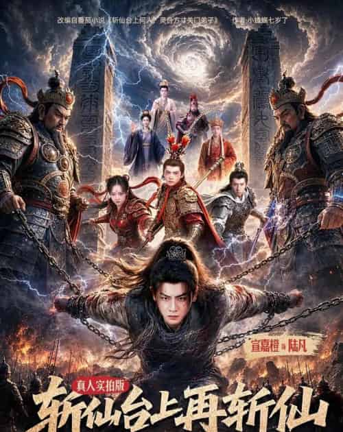 斩仙台上再斩仙（80集全）宣嘉橙＆邹一宁 - 夸克短剧