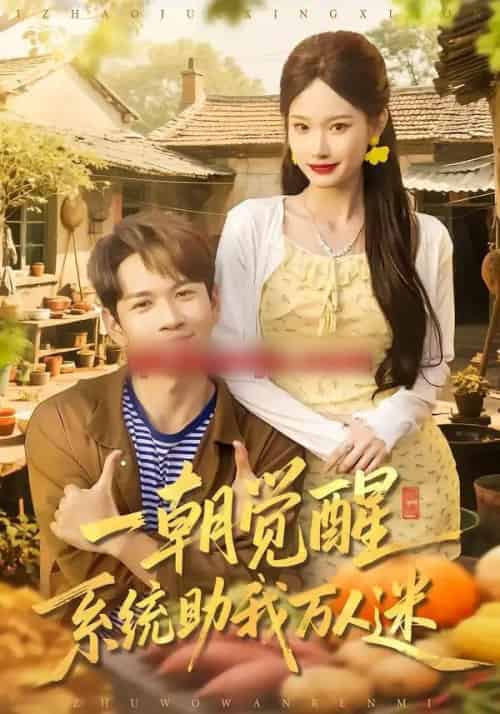 一朝觉醒，系统助我万人迷（70集全）刘朝彻＆苏揪揪-初遇资源网