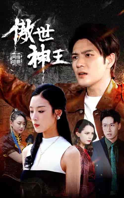 傲世神王(85集)-初遇资源网