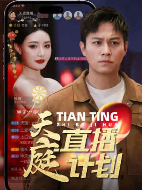 天庭直播计划（84集）-初遇资源网