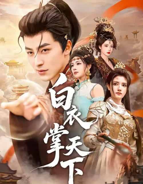 白衣掌天下（70集全）吴昊＆刘果-初遇资源网