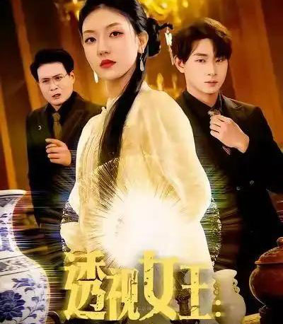 透视女王：我能看穿万物（88集全）张慧尧＆金南宇-初遇资源网