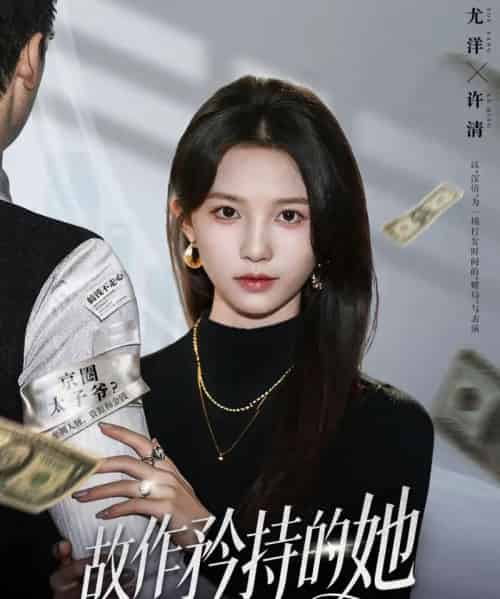 故作矜持的她（61集全）尤洋＆朱礼仪-初遇资源网