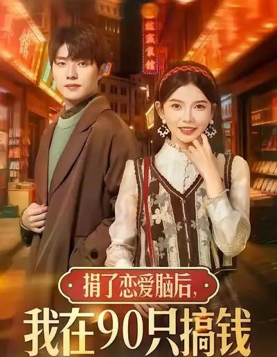 捐了恋爱脑后,我在90只搞钱(65集全)冯祥琨&林籽蓉-初遇资源网