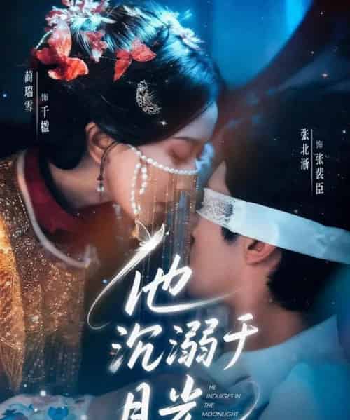 他沉溺于月光（69集全）张北淅＆蔺瑞雪-初遇资源网
