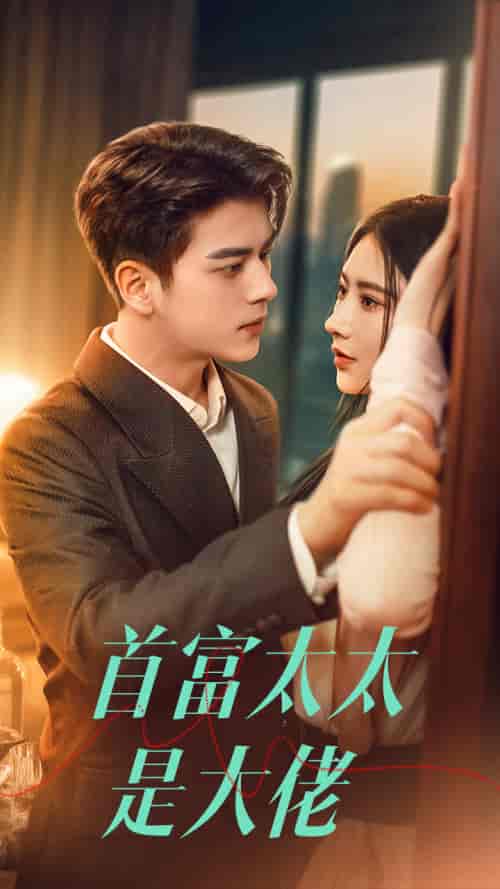 首富太太是大佬（77集）秦天爱-初遇资源网