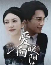 爱向暖阳生（50集全）鄢子纶＆詹婷-初遇资源网