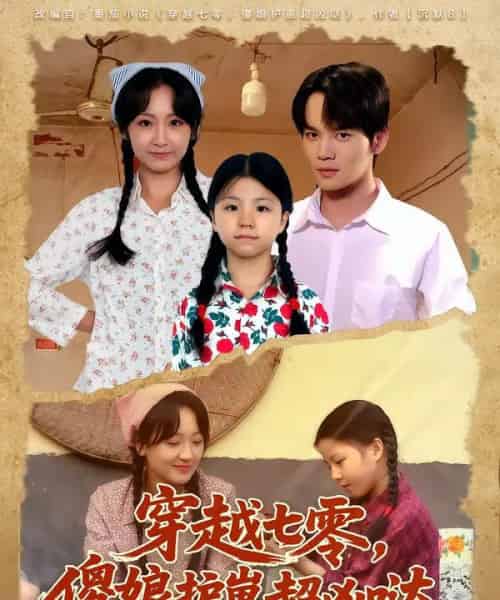 穿越七零,傻娘护崽超凶哒(59集全)糖淇钧&胡译维-初遇资源网