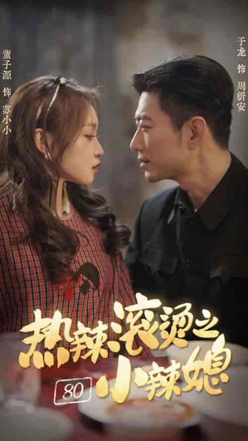 热辣滚烫之80小辣媳（80集）小源-初遇资源网