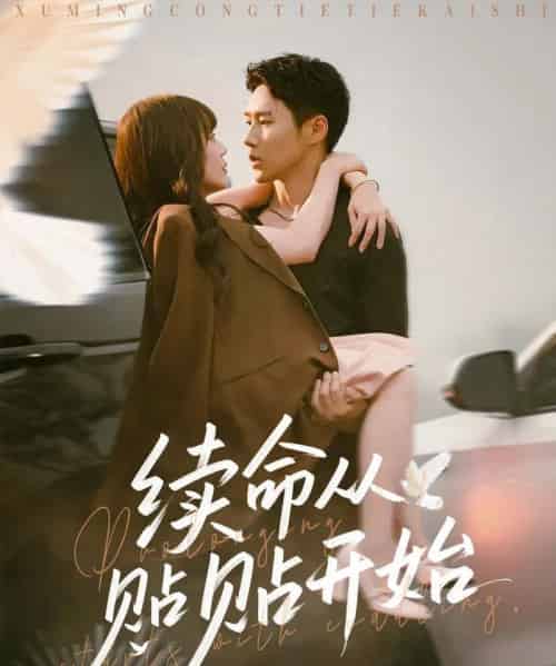 续命从贴贴开始（66集）孙蔚琳＆王炳翔-初遇资源网