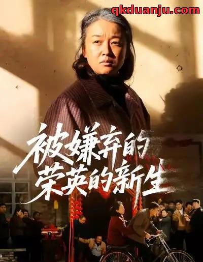 被嫌弃的荣英的新生（67集全）李世鑫＆张蓓蓓-初遇资源网