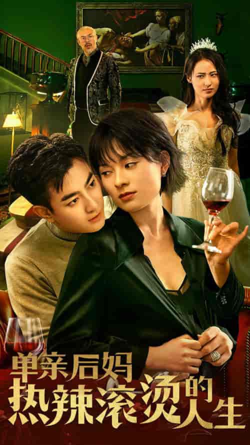 单亲后妈热辣滚烫的人生(70集)-初遇资源网