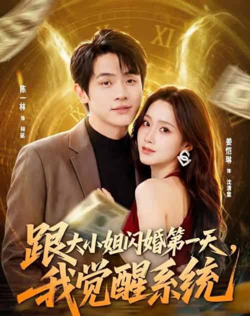 跟大小姐闪婚第一天，我觉醒系统（81集全）陈一林＆姜恺琳-初遇资源网