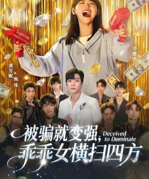 被骗就变强,乖乖女横扫四方(66集全)李胜杰&龚芳妮-初遇资源网