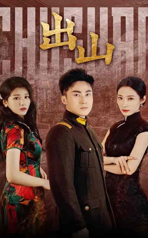 出山（70集）-初遇资源网