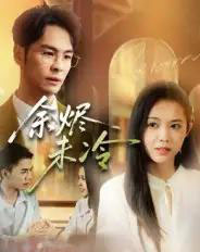 余烬未冷（36集全）蔡小钎-初遇资源网