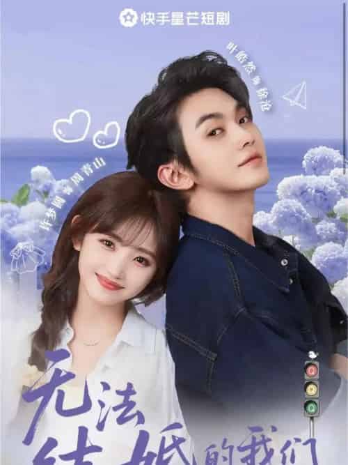 无法结婚的我们(22集)叶皓然&许梦圆-初遇资源网