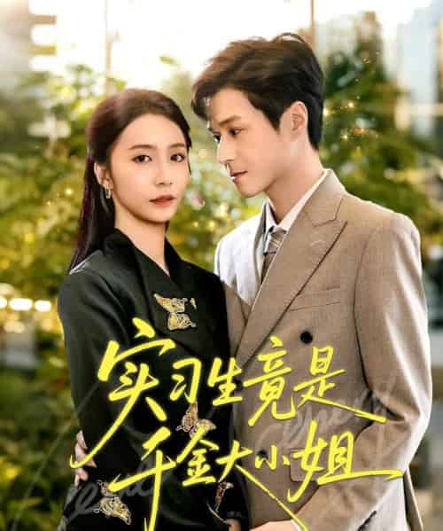 实习生竟是千金大小姐（60集全）韩品杰＆胡悦-初遇资源网