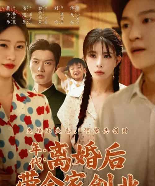 年代:离婚后带全家创业(74集全)潘遇展&贾予乐&白云朵朵-初遇资源网