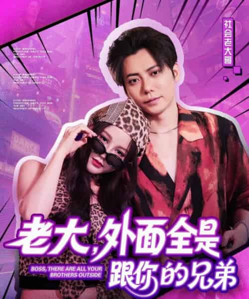 老大，外面全是跟你的兄弟（77集）王羽墨-初遇资源网