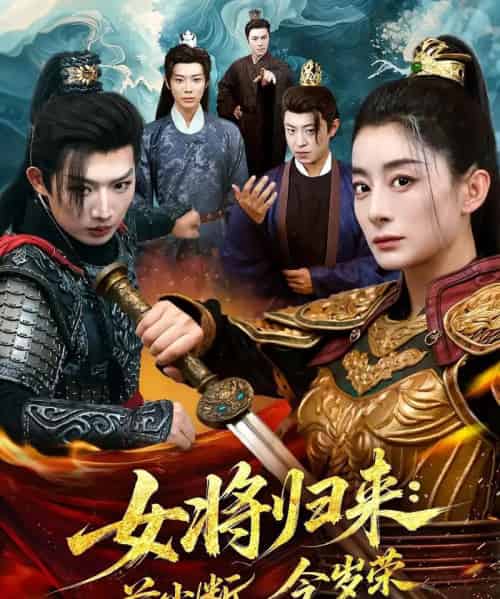 女将归来前尘断今岁荣（80集）-初遇资源网