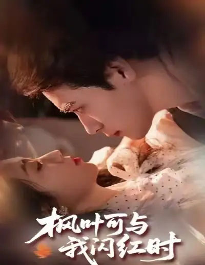 枫叶可与我闪红时（54集全）胡金池＆史珂瑀-初遇资源网
