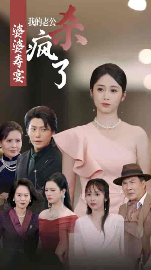 婆婆寿宴我的老公杀疯了（32集全）-初遇资源网