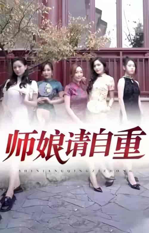 师娘请自重（100集）-初遇资源网