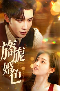 旖旎婚色(89集全)申浩男&郭宇欣-初遇资源网