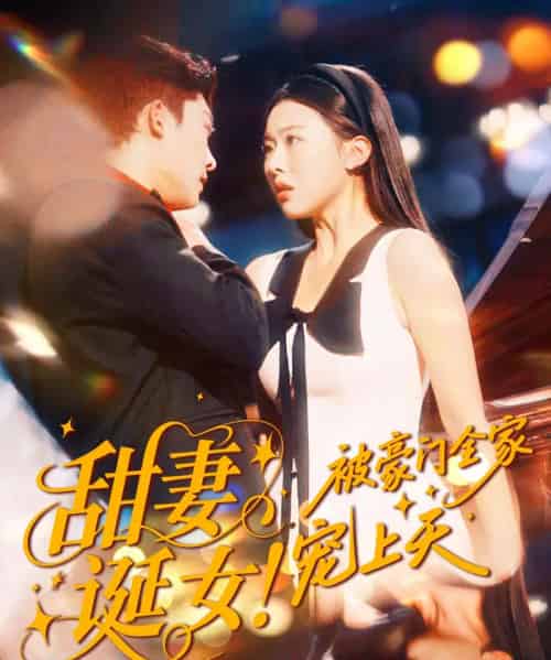 甜妻诞女！被豪门全家宠上天（82集全）方正男＆袁袆晴-初遇资源网