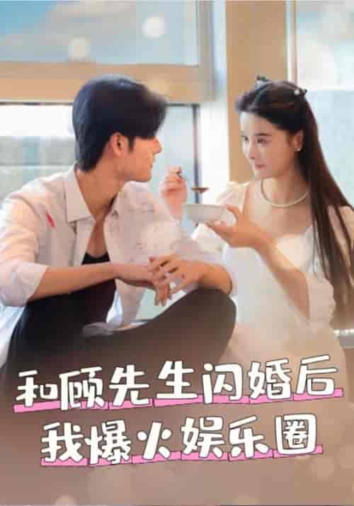 和顾先生闪婚后我爆火娱乐圈（100集全）顾寒津＆夏暖-初遇资源网