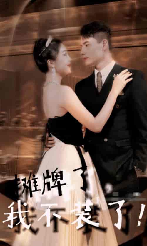 摊牌了，我不装了（98集）吴美丽-初遇资源网