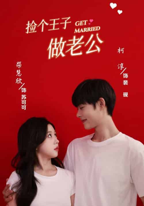 捡个王子做老公（79集全）裴砚＆苏可可-初遇资源网