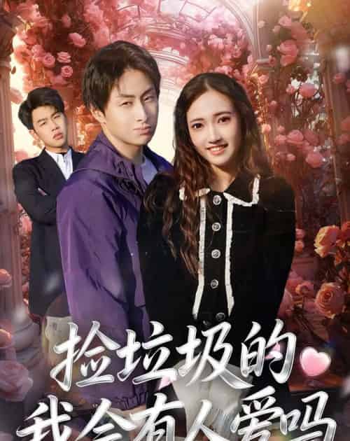 捡垃圾的我会有人爱吗（40集全）周默＆胡焱祺-初遇资源网