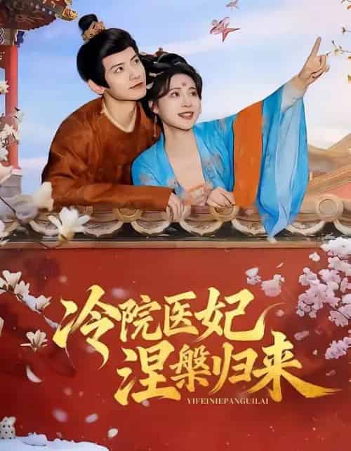 冷院医妃涅槃归来(71集全)鹿荼白&宋彧佳-初遇资源网