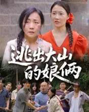 逃出大山的娘俩（39集）陈芳＆史梦欣-初遇资源网