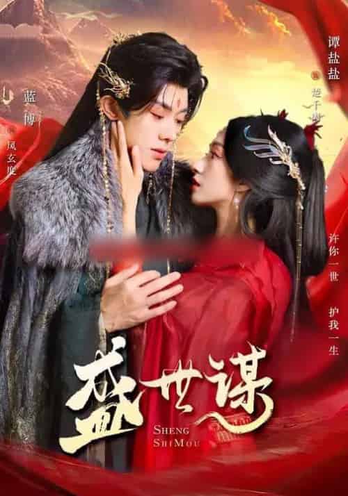 盛世谋(84集全)蓝博&谭盐盐-初遇资源网