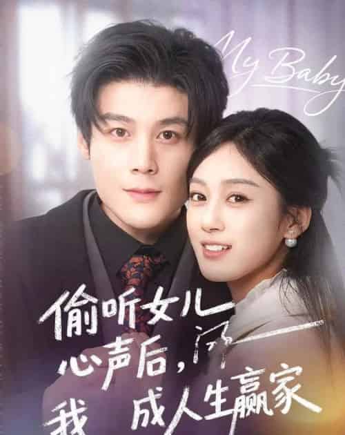 偷听女儿心声后我成人生赢家（44集全）刘彦凯＆薛琪慧-初遇资源网