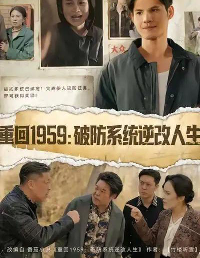 重回1959：破防系统逆改人生（67集全）许明铮＆李若萱子-初遇资源网