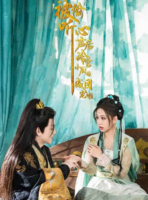 被偷听心声后冷宫小厨娘成团宠啦（54集全）黄帅帅＆柴慧欣-初遇资源网
